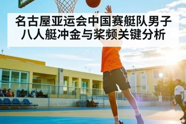 名古屋亚运会中国赛艇队男子八人艇冲金与桨频关键分析（kaiyun）