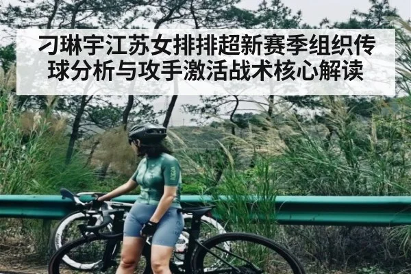 刁琳宇江苏女排排超新赛季组织传球分析与攻手激活战术核心解读（kaiyun）