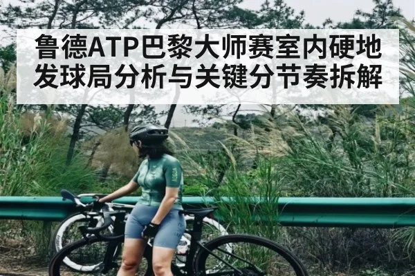 鲁德ATP巴黎大师赛室内硬地发球局分析与关键分节奏拆解